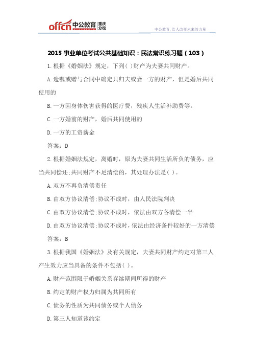 2015事业单位考试公共基础知识:民法常识练习题(103)