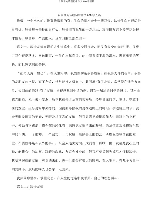 以珍惜为话题初中作文600字五篇