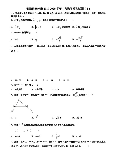 【附5套中考模拟试卷】安徽省亳州市2019-2020学年中考数学模拟试题(4)含解析