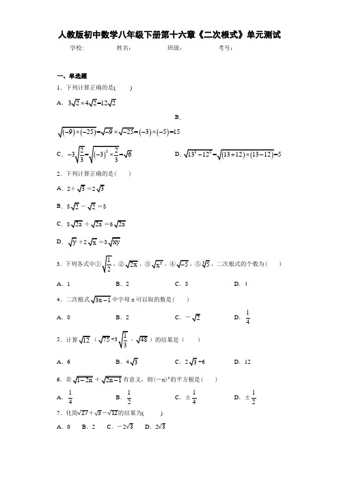 人教版初中数学八年级下册第十六章《二次根式》单元测试