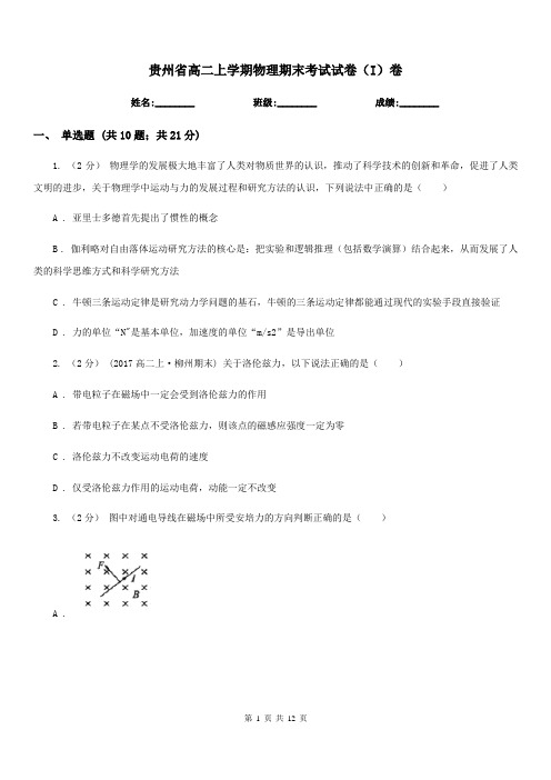 贵州省高二上学期物理期末考试试卷(I)卷(模拟)