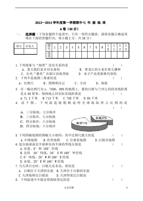 2013-2014七年级第一学期期中