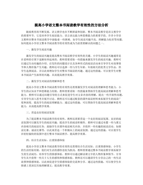 提高小学语文整本书阅读教学有效性的方法分析