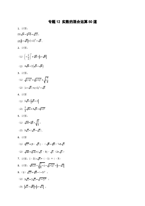 人教版七年级数学下册常考点微专题提分精练 专题12 实数的混合运算50道(原卷版+解析)