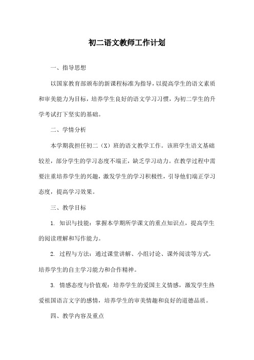 初二语文教师工作计划