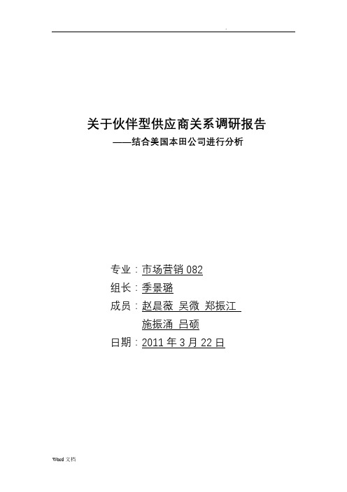 本田公司与其供应商伙伴关系调研报告