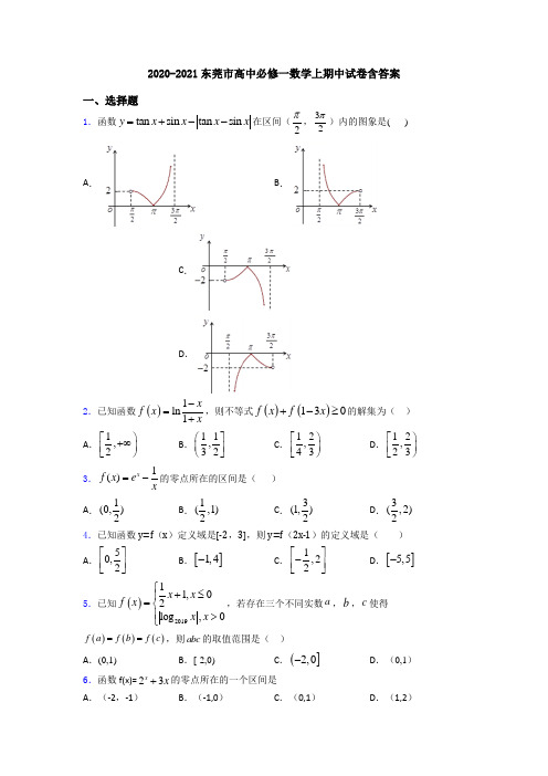 2020-2021东莞市高中必修一数学上期中试卷含答案