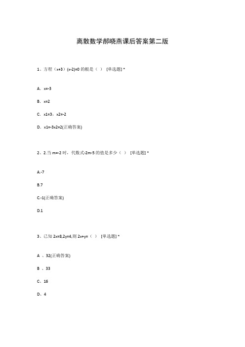 离散数学郝晓燕课后答案第二版