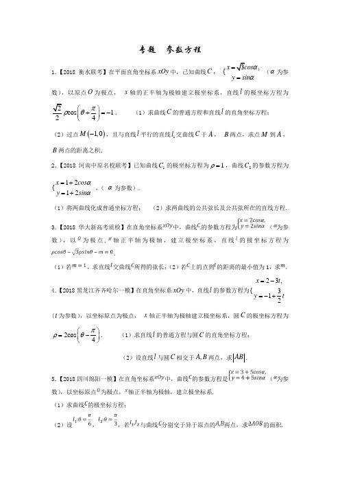 高三模拟冲刺试题 参数方程