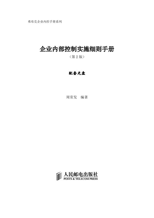 企业管理手册-企业内部控制实施细则手册第2版 精品