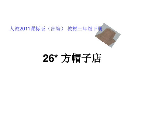 三年级下册语文课件-26 方帽子店 -人教(部编版)(共17张PPT)