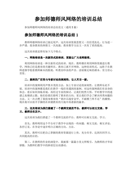 参加师德师风网络的培训总结