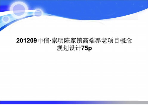 201209中信·崇明陈家镇高端养老项目概念规划设计75p