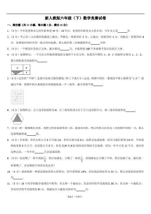 新人教版六年级(下)数学竞赛试卷带答案