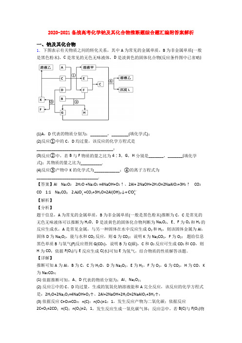 2020-2021备战高考化学钠及其化合物推断题综合题汇编附答案解析