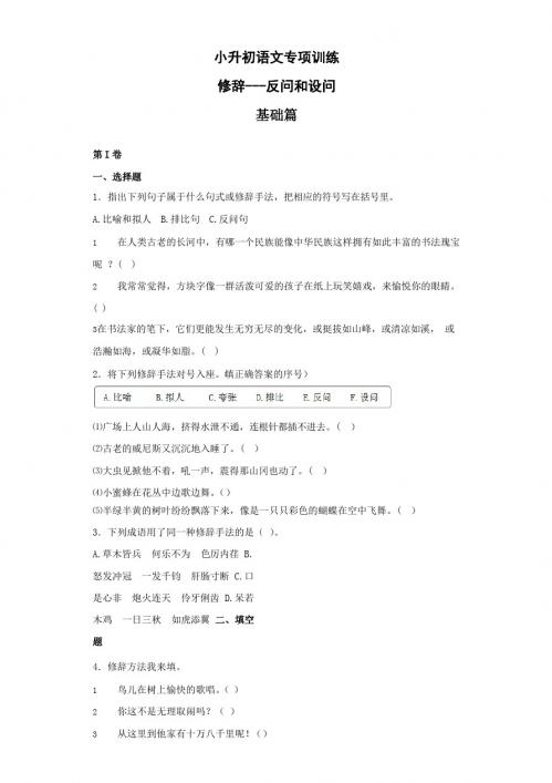 (小升初)小升初语文知识专项训练：11.修辞——反问和设问及答案解析(116)