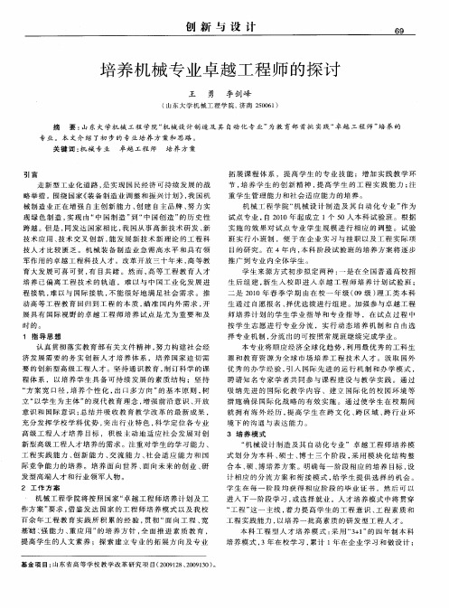 培养机械专业卓越工程师的探讨