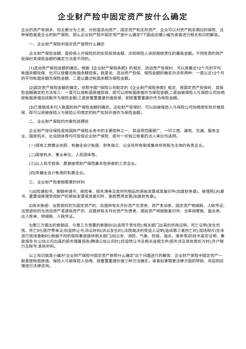 企业财产险中固定资产按什么确定