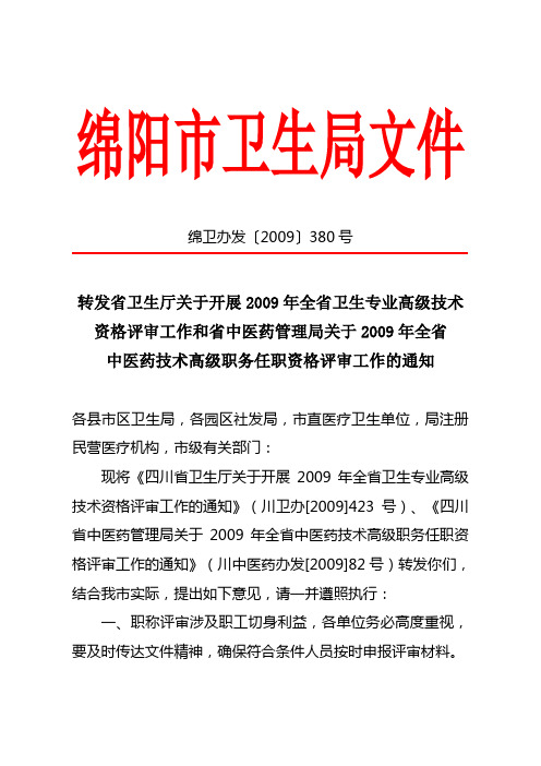 中医药技术高级职务任职资格评审工作的通知