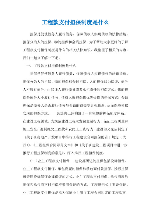 工程款支付担保制度是什么