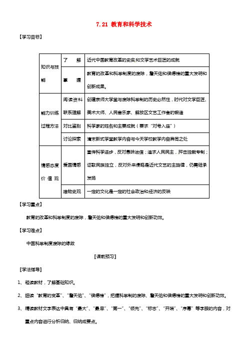 八年级历史上册 7.21 教育和科学技术