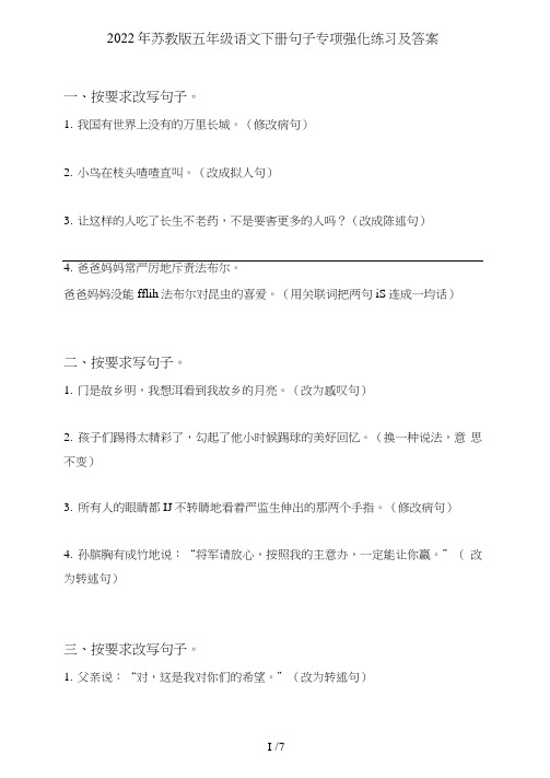 苏教版五年级语文下册句子(句式转化、仿写、修辞、语法、改错、修辞)专项强化练习及答案