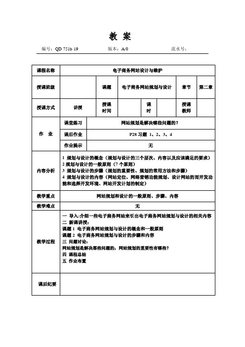 《电子商务网站设计与维护》教案(第二章)