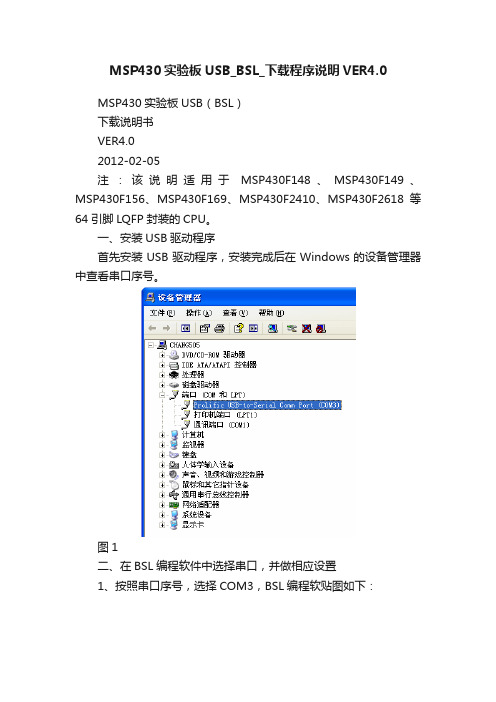 MSP430实验板USB_BSL_下载程序说明VER4.0