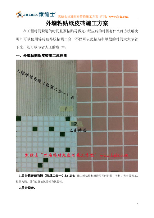 外墙粘贴纸皮砖施工方案