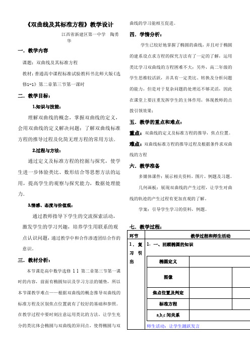 高中数学新北师大版精品教案《北师大版高中数学选修1-1 3.1双曲线及其标准方程》1