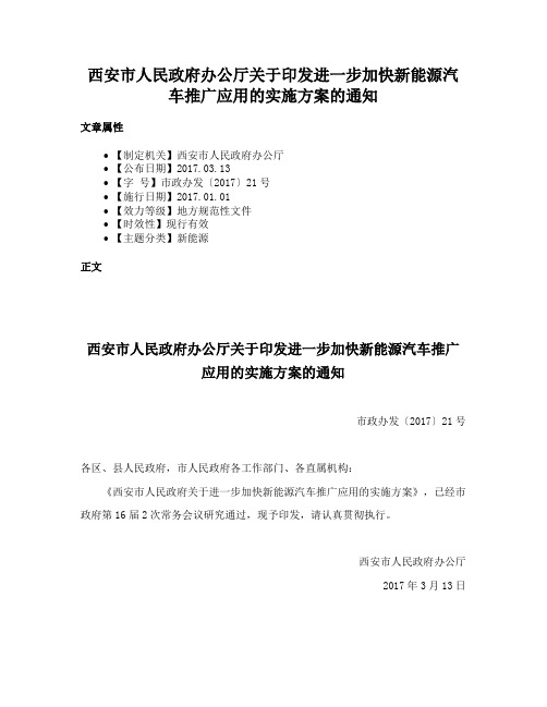 西安市人民政府办公厅关于印发进一步加快新能源汽车推广应用的实施方案的通知