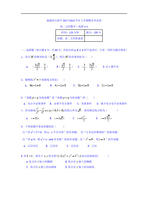 福建师大附中高二上学期期末考试数学(文)试题