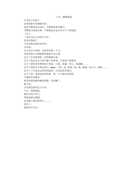 六月,离歌响起_初中作文