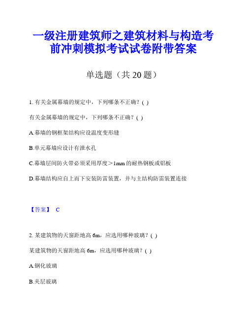 一级注册建筑师之建筑材料与构造考前冲刺模拟考试试卷附带答案