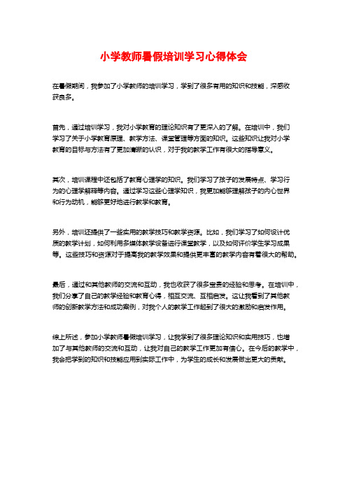 小学教师暑假培训学习心得体会