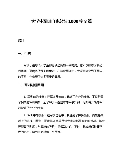 大学生军训自我总结1000字8篇