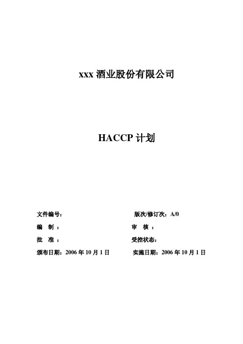 HACCP计划范例