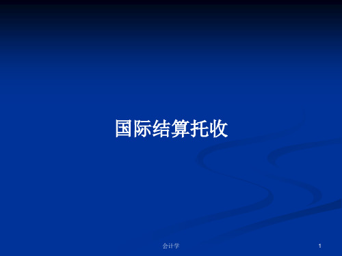 国际结算托收PPT学习教案