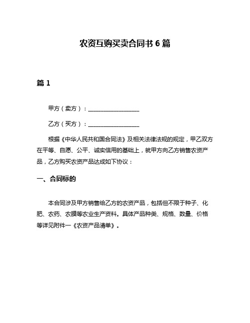 农资互购买卖合同书6篇