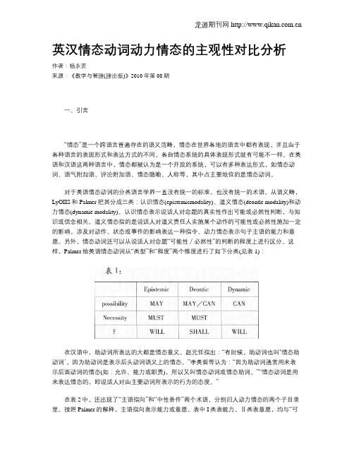 英汉情态动词动力情态的主观性对比分析