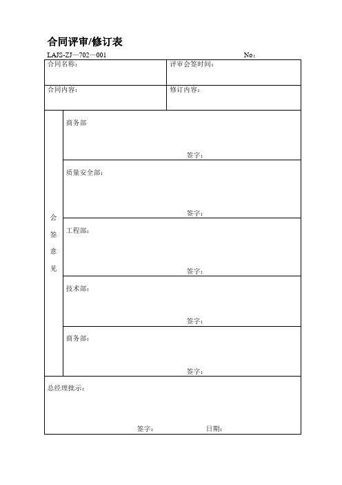 合同评审表及顾客满意度调查表