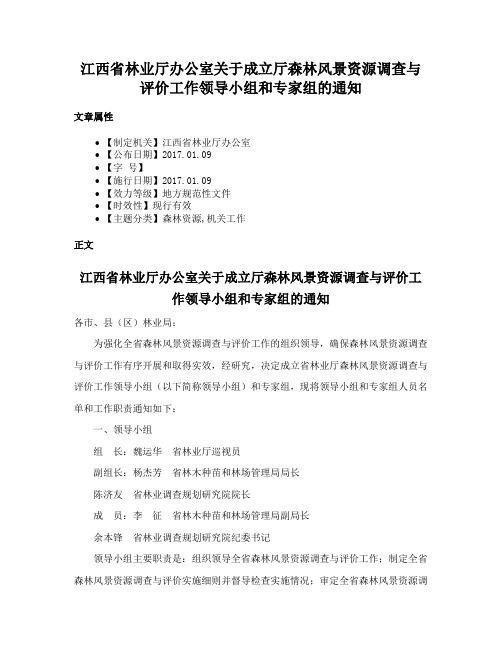 江西省林业厅办公室关于成立厅森林风景资源调查与评价工作领导小组和专家组的通知