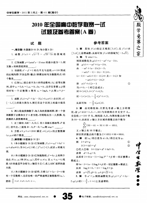 2010年全国高中数学联赛——试试题及参考答案(A卷)