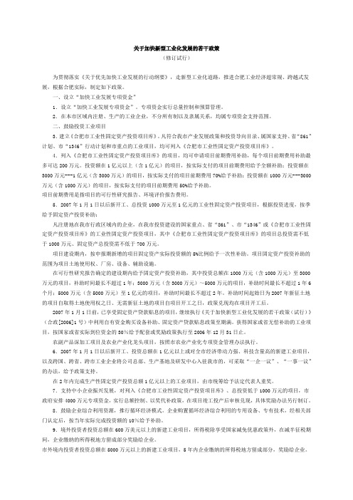 合肥关于加快新型工业化发展的若干政策