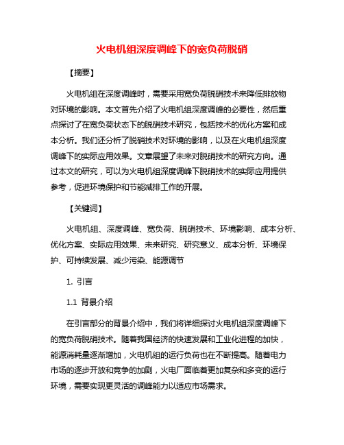 火电机组深度调峰下的宽负荷脱硝