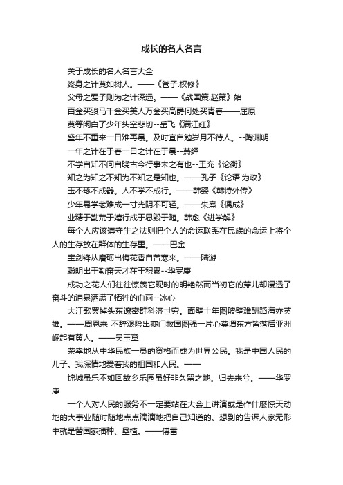 关于成长的名人名言大全