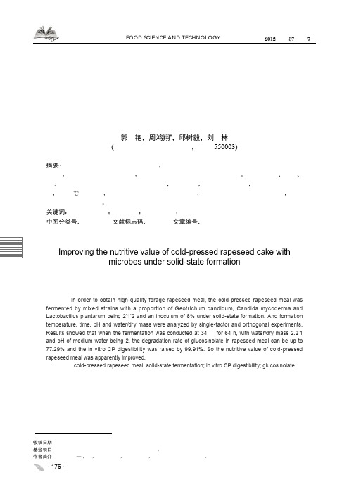 微生物固态发酵法提升冷榨菜籽饼粕营养价值