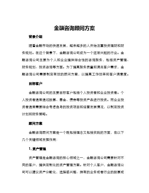 金融咨询顾问方案