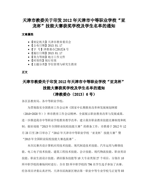 天津市教委关于印发2012年天津市中等职业学校“亚龙杯”技能大赛获奖学校及学生名单的通知