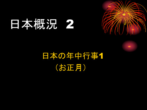 日本概况第2回-日本的年中行事1